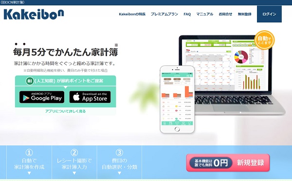 家計簿をつけるならAndroid・iOSアプリ「Kakeibon」がオススメ！