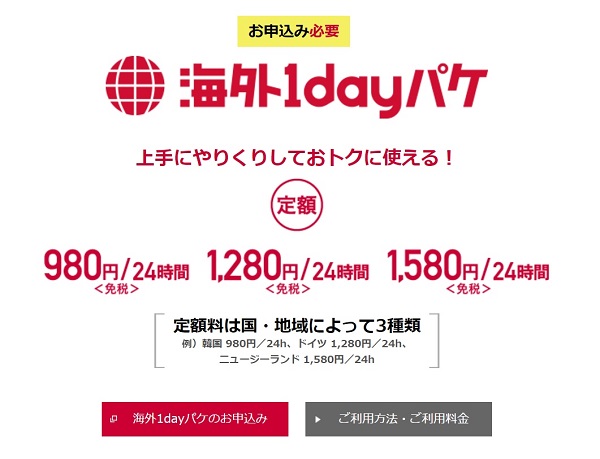 NTTドコモの「海外1dayパケ」が容量制限なしの使い放題に！