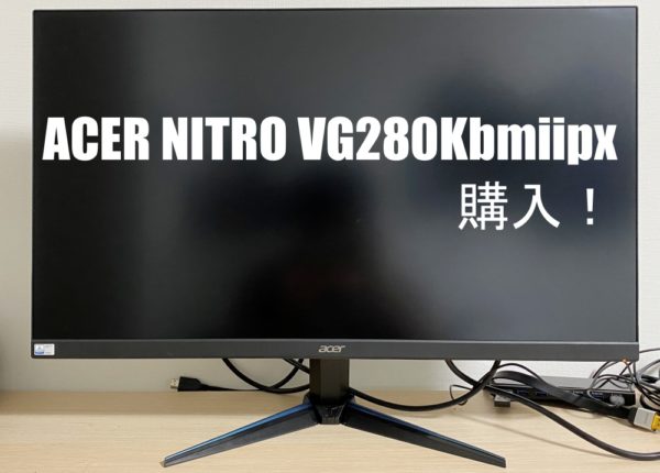 コスパ最強！acer NITRO VG280Kbmiipx を購入してみた | ガジェットスタイル