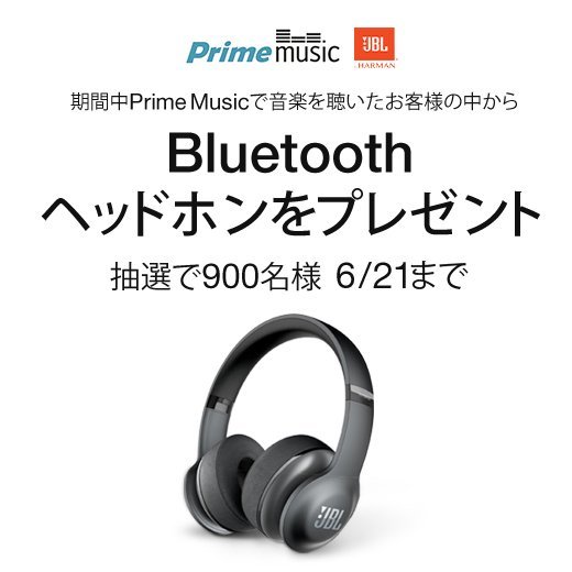 Amazonが「Prime music」を聞くと抽選で900人に JBL Bluetoothヘッドホン(￥18,535)をプレゼントするキャンペーンを開始！