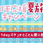 海外でも携帯のパケットが使い放題!ドコモが「海外1dayパケ」使い放題キャンペーンを開始!