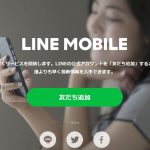 LINEが使い放題!「LINEモバイル」が遂に始動!