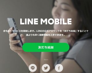 LINEが使い放題！「LINEモバイル」が遂に始動！