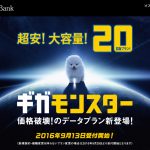 【ソフトバンク】20GBが月額6,000円で利用できる!ギガモンスターの提供を開始!「Massive MIMO」提供で通信設備を増強