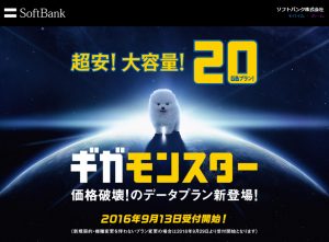 【ソフトバンク】20GBが月額6,000円で利用できる！ギガモンスターの提供を開始！「Massive MIMO」提供で通信設備を増強