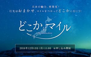 【IT×航空産業】JALがマイル特典でミステリー航空券の提供を開始