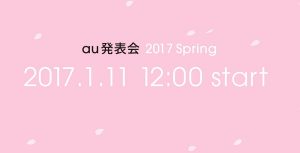 KDDIが1月11日に「au 発表会 2017 Spring」を開催！