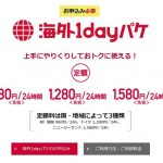 NTTドコモの「海外1dayパケ」が容量制限なしの使い放題に!