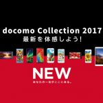NTTドコモが2017年夏モデル8機種を発表!4K対応のXperia XZ Premiumも!