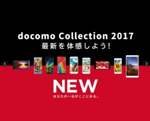 NTTドコモが2017年夏モデル8機種を発表！4K対応のXperia XZ Premiumも！