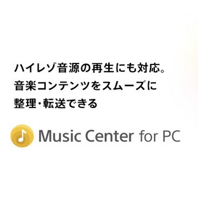 ソニーが新たな音楽再生アプリ「Sony | Music Center for PC」をリリース！WALKMANの楽曲管理も可能