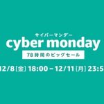 Amazonが「サイバーマンデーウィーク」を12/8(金)から開始!
