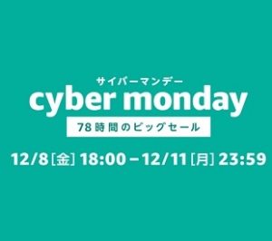 Amazonが「サイバーマンデーウィーク」を12/8(金)から開始！