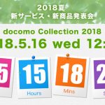 NTTドコモが5月16日(水)に「2018夏 新サービス・新商品発表会」を開催