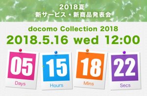 NTTドコモが5月16日(水)に「2018夏 新サービス・新商品発表会」を開催