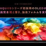 シャープが6.2インチ有機EL搭載の146gスマホ「AQUOS zero」を発表!