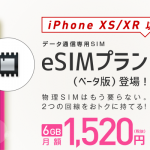 IIJがデータ通信専用eSIMプランを発表!6GBが1520円で使用可能に