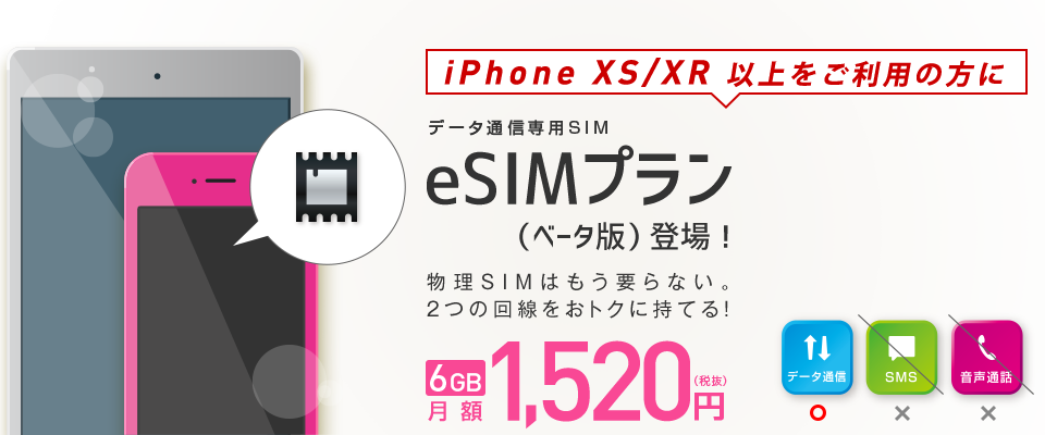 IIJがデータ通信専用eSIMプランを発表！6GBが1520円で使用可能に